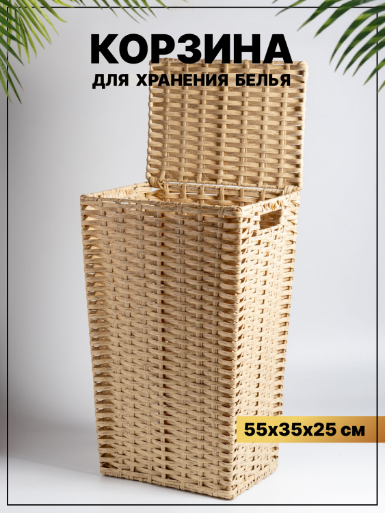 Корзина для белья плетеная, полиротанг