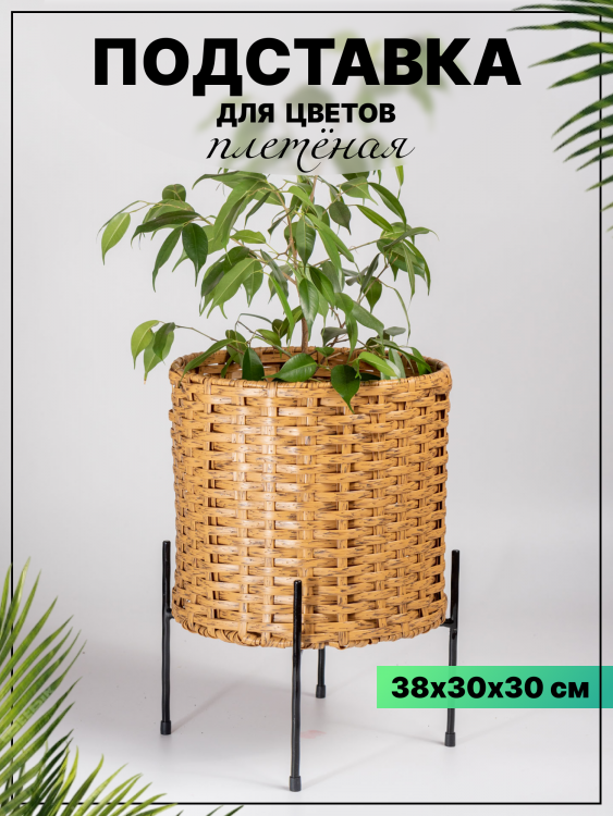 подставка для цветов