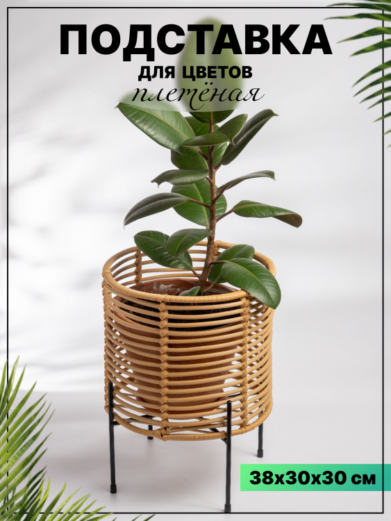 подставка для цветов