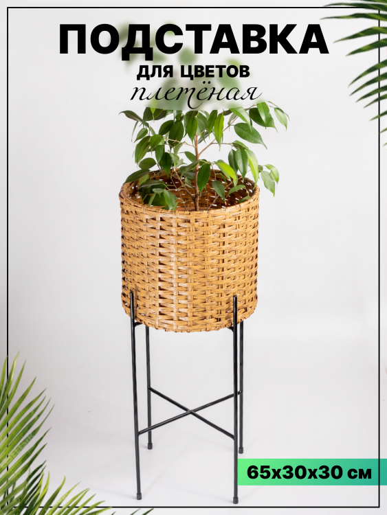 подставка для цветов