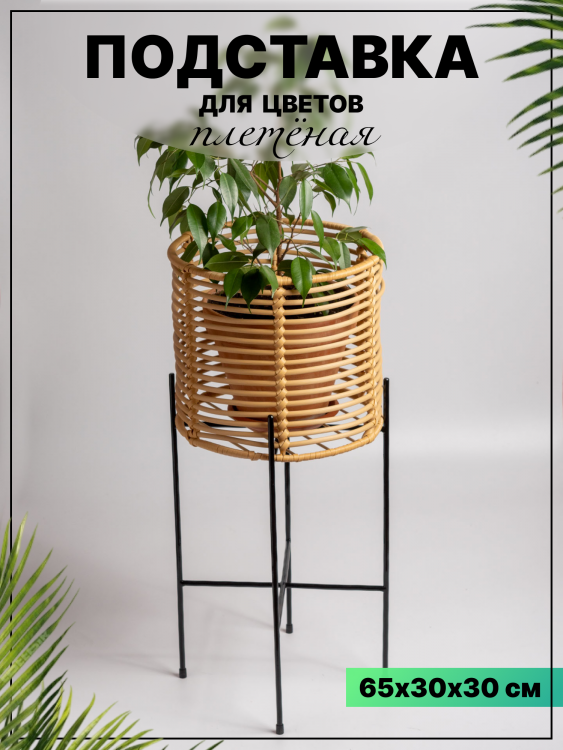 подставка для цветов