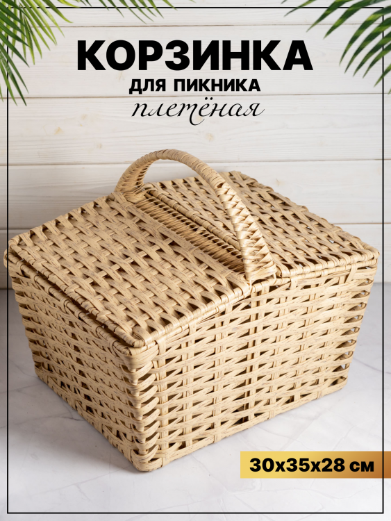 Корзина для пикника полиротанг
